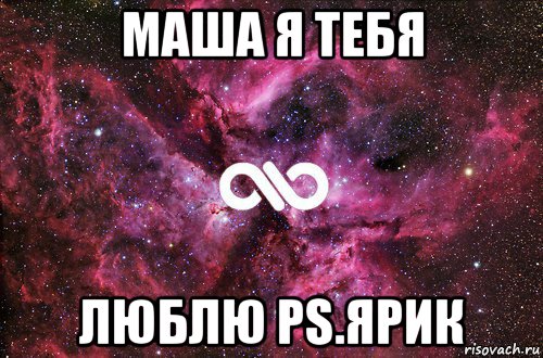 маша я тебя люблю ps.ярик, Мем офигенно