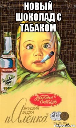 новый шоколад с табаком , Мем Алёнка