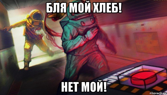 бля мой хлеб! нет мой!, Мем Амонг ас