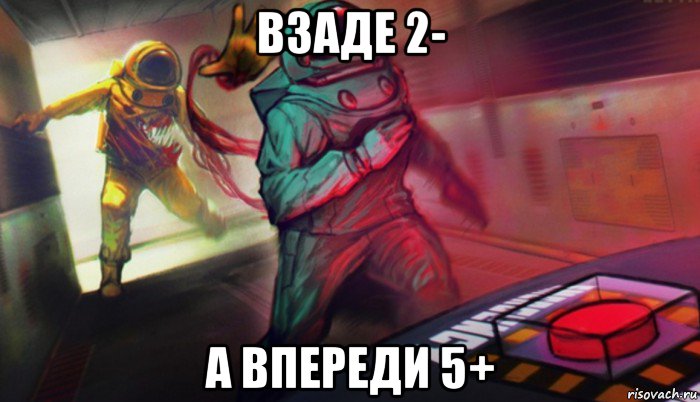 взаде 2- а впереди 5+, Мем Амонг ас