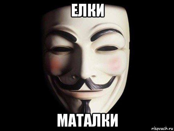 елки маталки, Мем anonymous