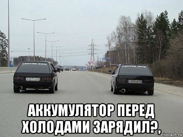  аккумулятор перед холодами зарядил?,, Мем авто