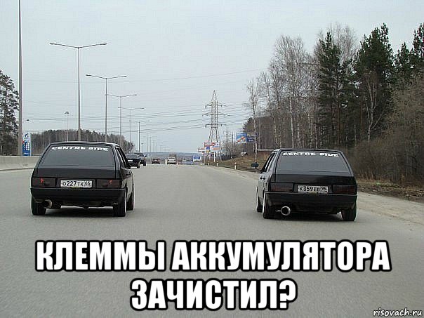  клеммы аккумулятора зачистил?, Мем авто