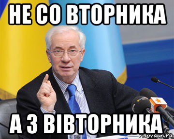 не со вторника а з вівторника, Мем азаров