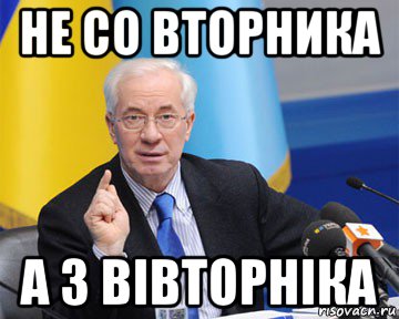 не со вторника а з вівторнiка, Мем азаров