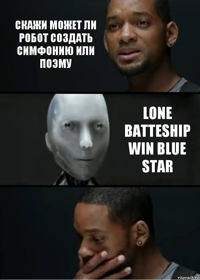 Скажи может ли робот создать симфонию или поэму Lone batteship win blue star