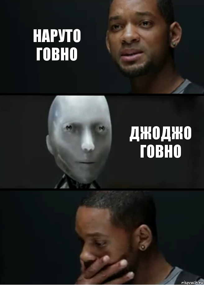 НАРУТО ГОВНО ДЖОДЖО ГОВНО