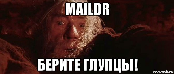 maildr берите глупцы!