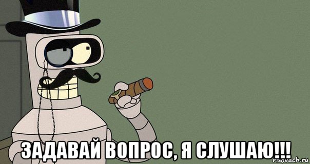  задавай вопрос, я слушаю!!!