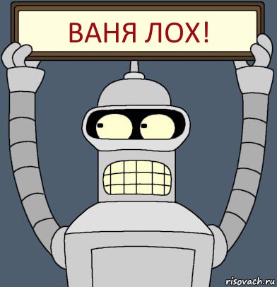 Ваня лох!