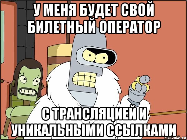 у меня будет свой билетный оператор с трансляцией и уникальными ссылками