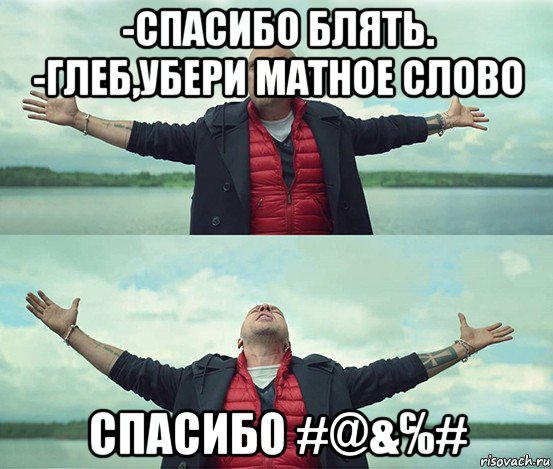 -спасибо блять. -глеб,убери матное слово спасибо #@&℅#, Мем Безлимитище