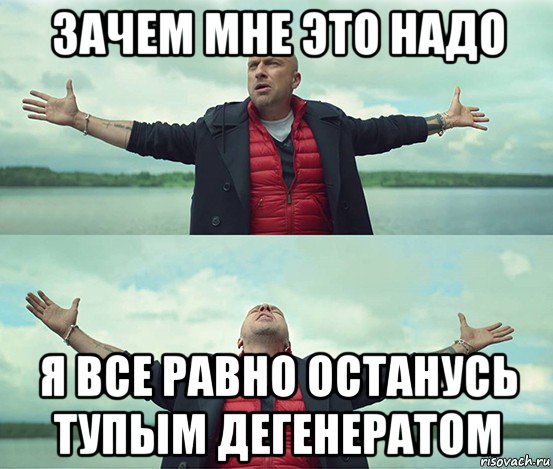 зачем мне это надо я все равно останусь тупым дегенератом, Мем Безлимитище