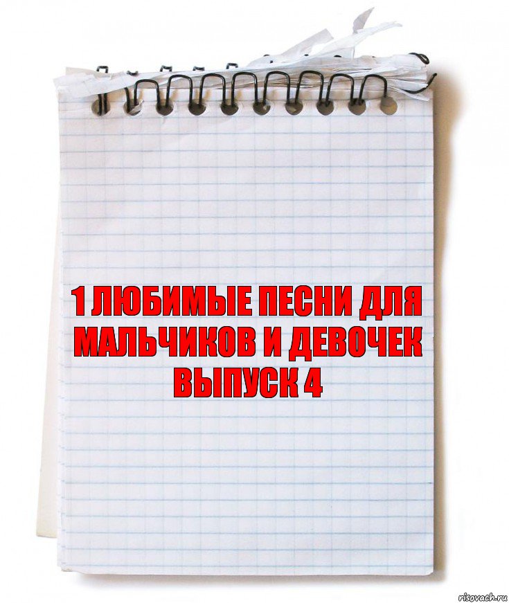 1 Любимые песни для мальчиков и девочек выпуск 4, Комикс   блокнот с пружинкой