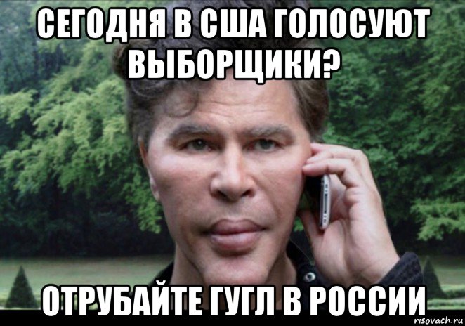 сегодня в сша голосуют выборщики? отрубайте гугл в россии