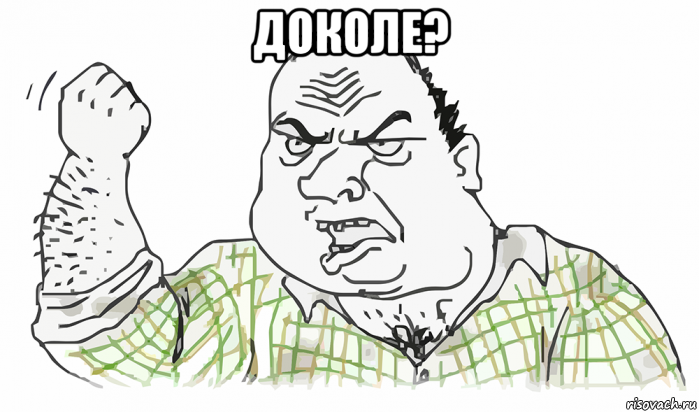 доколе? , Мем Будь мужиком