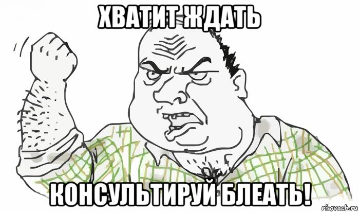 хватит ждать консультируй блеать!, Мем Будь мужиком