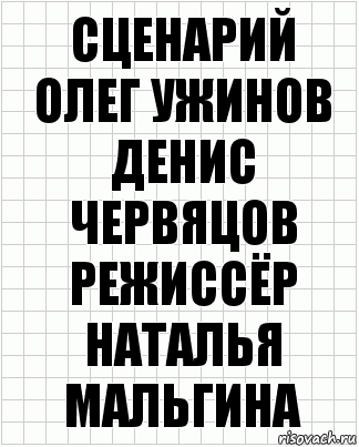 Сценарий
Олег Ужинов
Денис Червяцов
Режиссёр
Наталья Мальгина, Комикс  бумага