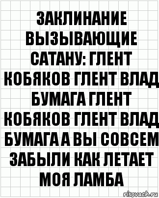 заклинание вызывающие сатану: глент кобяков глент влад бумага глент кобяков глент влад бумага а вы совсем забыли как летает моя ламба, Комикс  бумага