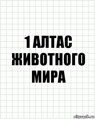 1 Алтас животного мира, Комикс  бумага