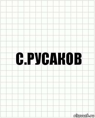 с.русаков, Комикс  бумага