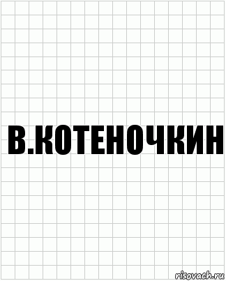 в.котеночкин, Комикс  бумага