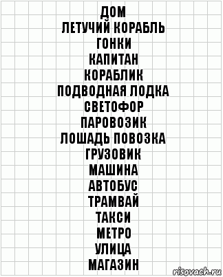 дом
летучий корабль
гонки
капитан
кораблик
подводная лодка
светофор
паровозик
лошадь повозка
грузовик
машина
автобус
трамвай
такси
метро
улица
магазин, Комикс  бумага