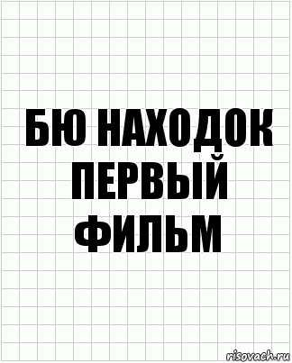 бю находок первый фильм, Комикс  бумага