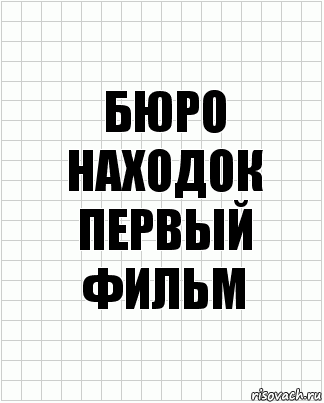 бюро находок первый фильм, Комикс  бумага