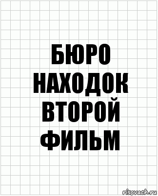 бюро находок второй фильм, Комикс  бумага