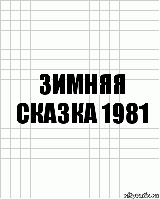 зимняя сказка 1981, Комикс  бумага