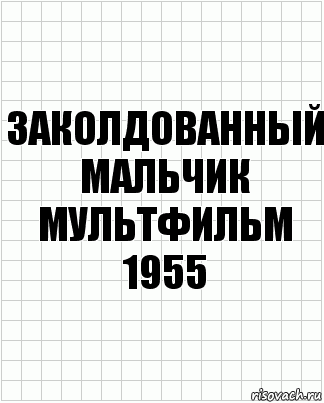 заколдованный мальчик мультфильм 1955, Комикс  бумага