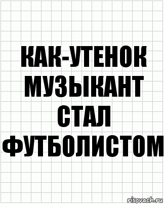 как-утенок музыкант стал футболистом, Комикс  бумага