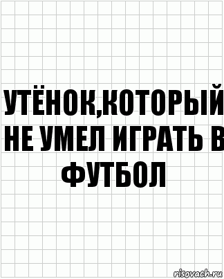 утёнок,который не умел играть в футбол, Комикс  бумага