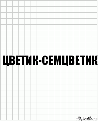 цветик-семцветик, Комикс  бумага