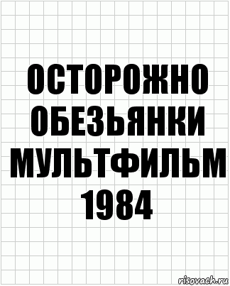 осторожно обезьянки
мультфильм 1984, Комикс  бумага