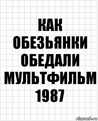 как обезьянки обедали мультфильм 1987, Комикс  бумага