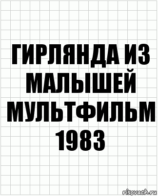 гирлянда из малышей мультфильм 1983, Комикс  бумага