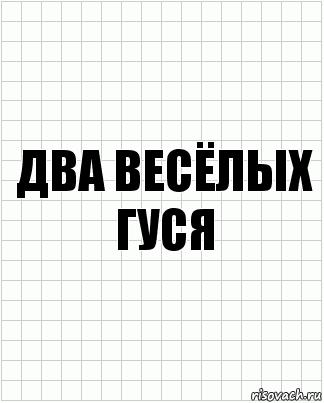 два весёлых гуся, Комикс  бумага