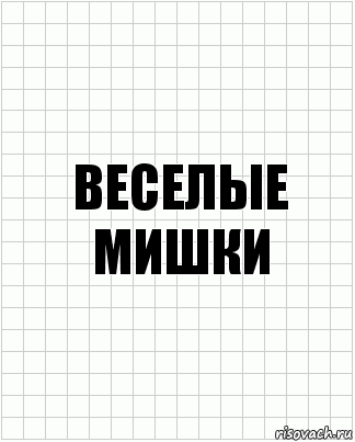 веселые мишки, Комикс  бумага