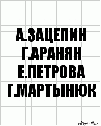 а.зацепин г.аранян е.петрова г.мартынюк, Комикс  бумага