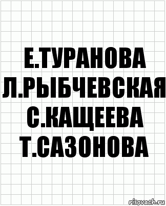 е.туранова л.рыбчевская с.кащеева т.сазонова, Комикс  бумага