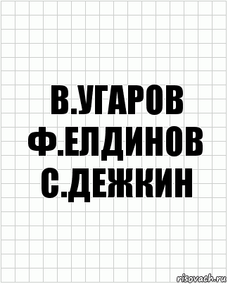 в.угаров ф.елдинов с.дежкин, Комикс  бумага