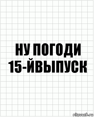 ну погоди 15-йвыпуск, Комикс  бумага