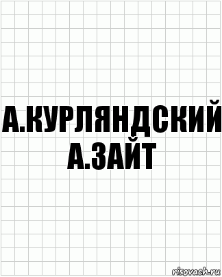 а.курляндский а.зайт, Комикс  бумага