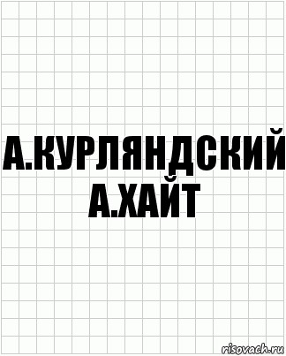 а.курляндский а.хайт