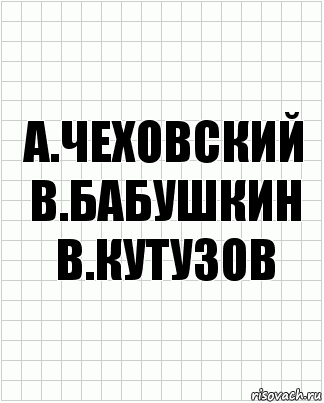 а.чеховский в.бабушкин в.кутузов