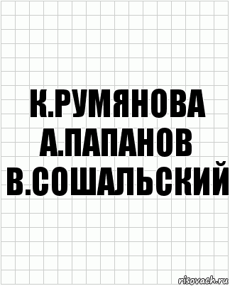 к.румянова а.папанов
в.сошальский