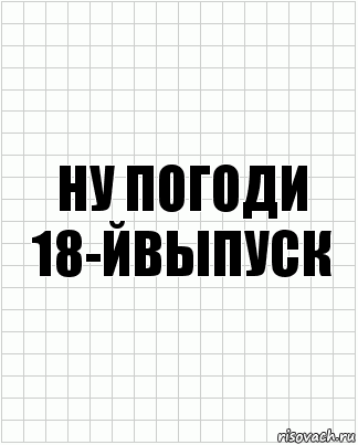 ну погоди 18-йвыпуск, Комикс  бумага