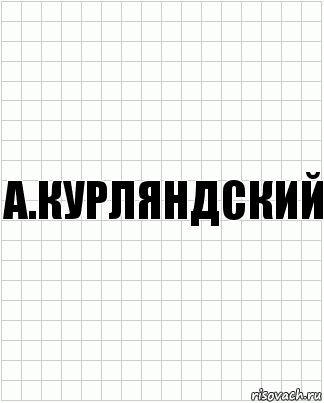 а.курляндский, Комикс  бумага